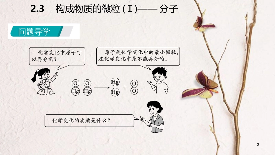 九年级化学上册 第二章 空气、物质的构成 2.3 构成物质的微粒（Ⅱ）—原子和离子 第1课时 原子课件 （新版）粤教版_第3页
