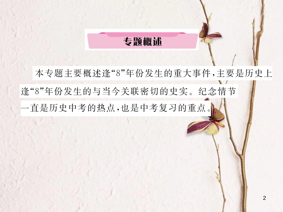 （河北专版）中考历史总复习 专题12 历史上的逢“8”年课件_第2页