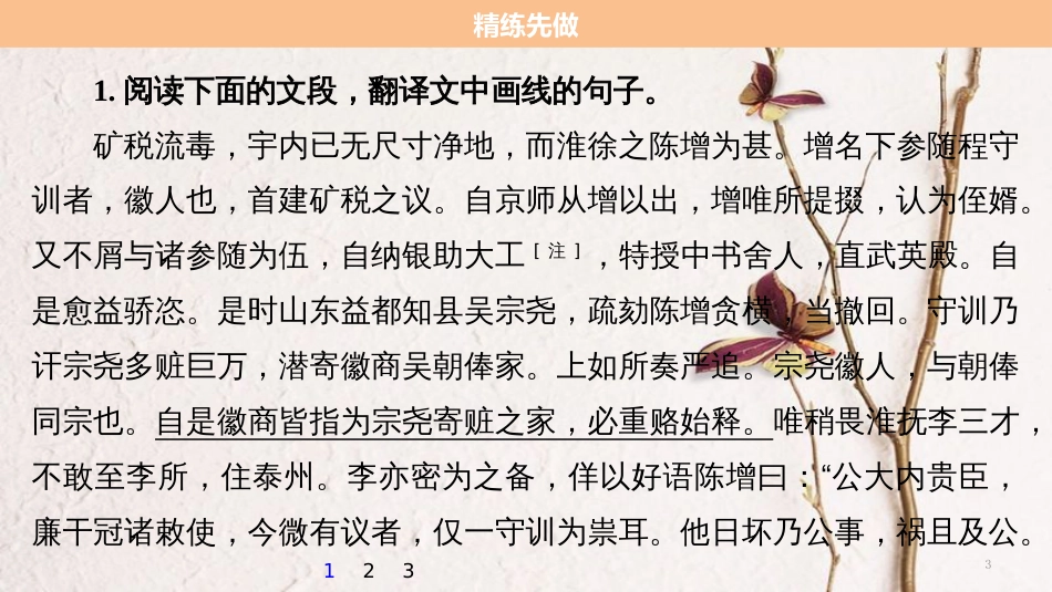 （江苏专用）高考语文二轮复习 考前三个月 第一章 核心题点精练 专题一 文言文阅读 精练三 三大翻译得分点译到位 三、特殊句式译到位课件_第3页