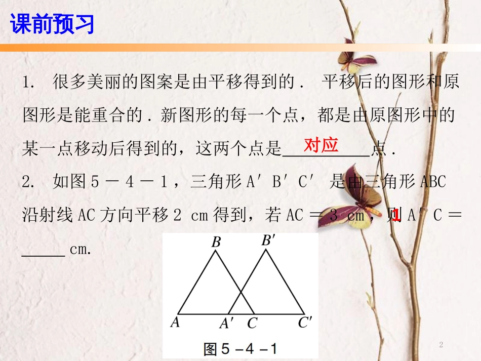 七年级数学下册 第五章 相交线与平行线 5.4 平移课件 （新版）新人教版_第2页