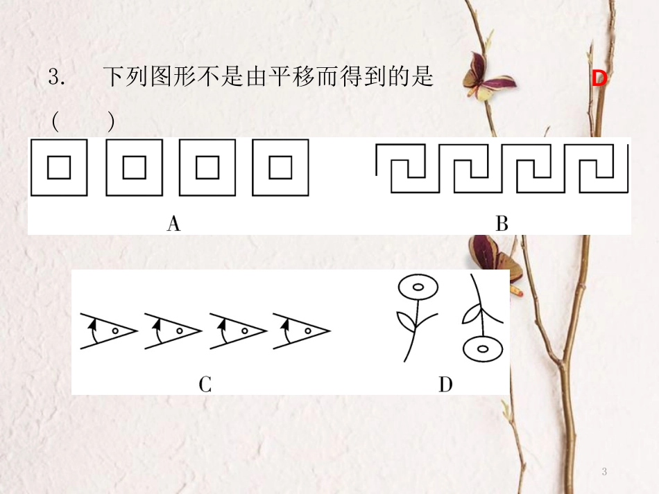 七年级数学下册 第五章 相交线与平行线 5.4 平移课件 （新版）新人教版_第3页