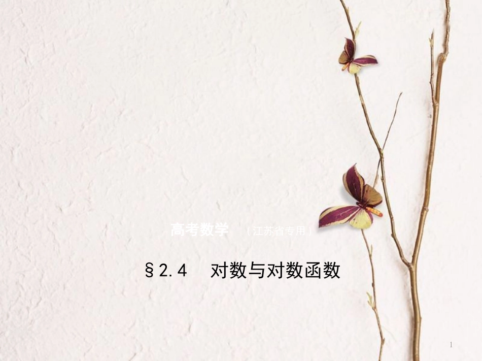 （江苏专用）高考数学一轮复习 第二章 函数 2.4 对数与对数函数课件_第1页