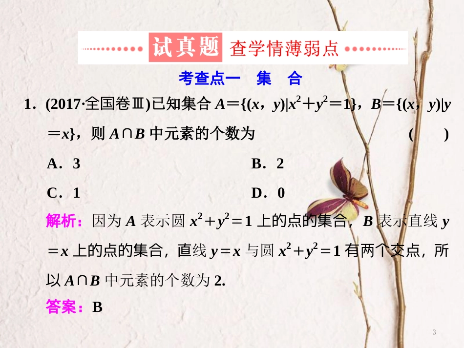 （通用版）学高考数学二轮复习 练酷专题 小题押题16—1 集合、常用逻辑用语课件 理_第3页