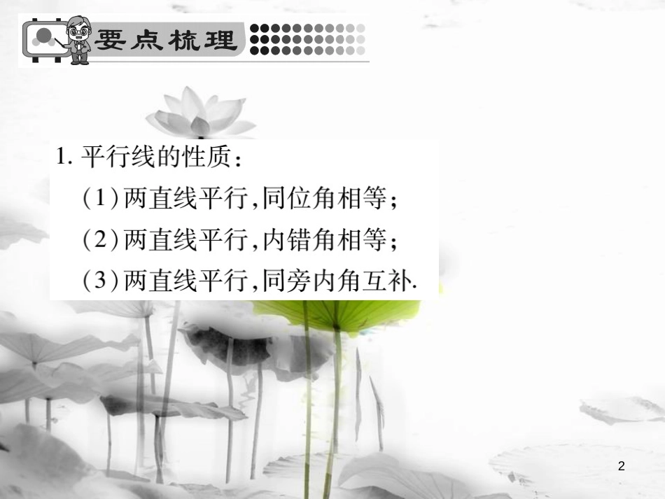 七年级数学下册 第五章 相交线与平行线 5.3.1 平行线的性质习题课件 （新版）新人教版_第2页