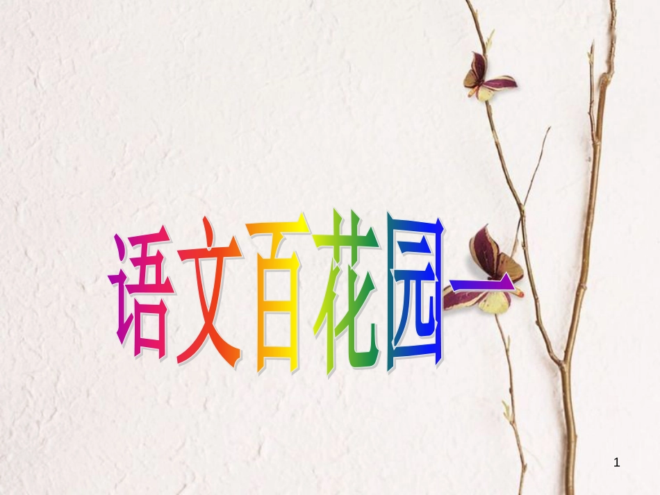 四年级语文上册 语文百花园一课件1 语文S版_第1页