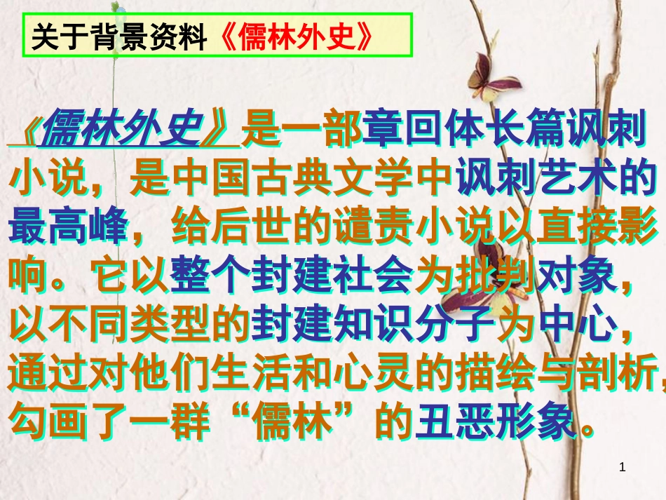 江苏省镇江市八年级语文上册 14《范进中举》课件 语文版_第1页