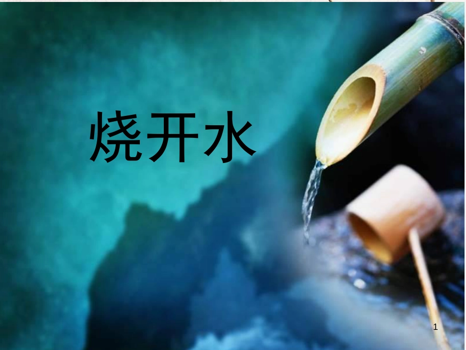 四年级科学上册 5.1 不翼而飞的水课件2 湘教版_第1页