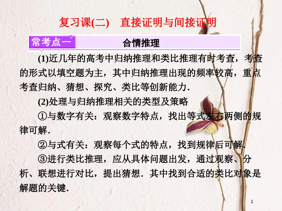 高中数学 复习课（二）直接证明与间接证明课件 新人教A版选修2-2_第1页