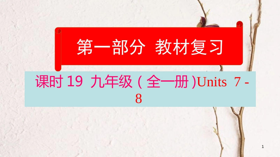 云南省中考英语学业水平精准复习方案 第一部分 教材复习 课时19 九全 Units 7-8课件_第1页