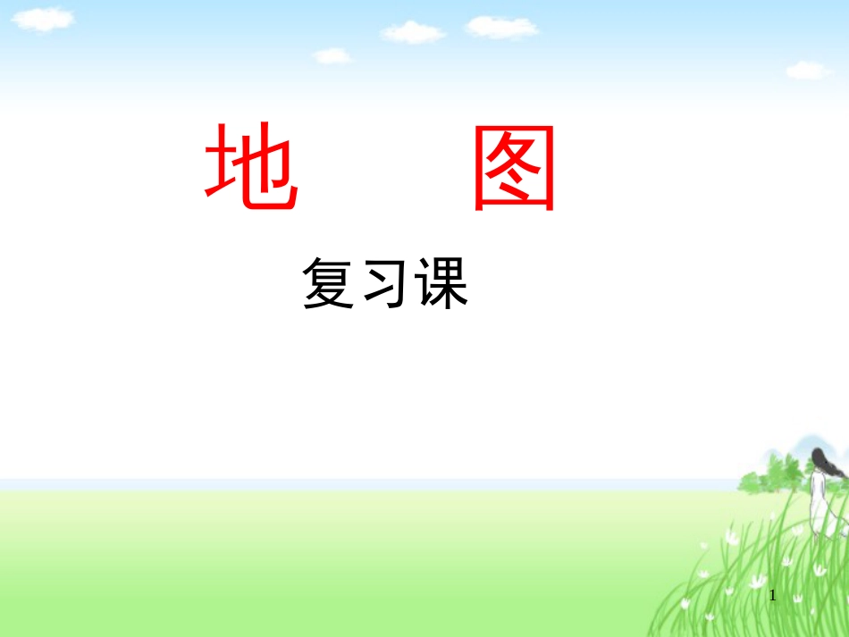 五年级科学上册 3.5 地图课件1 湘教版_第1页