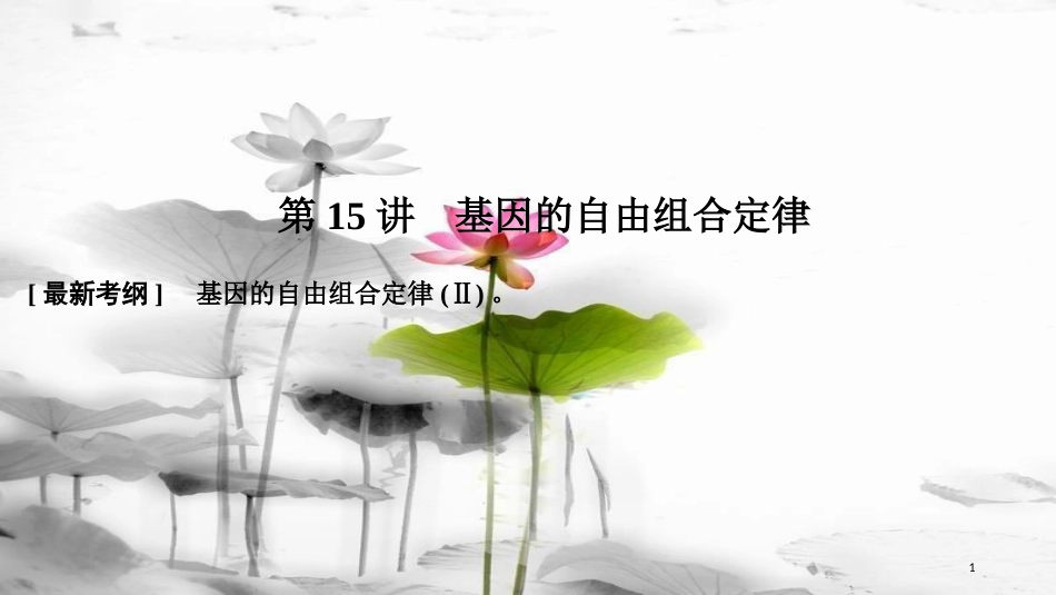 届高考生物一轮复习 第五单元 遗传的基本规律 第15讲 基因的自由组合定律课件_第1页