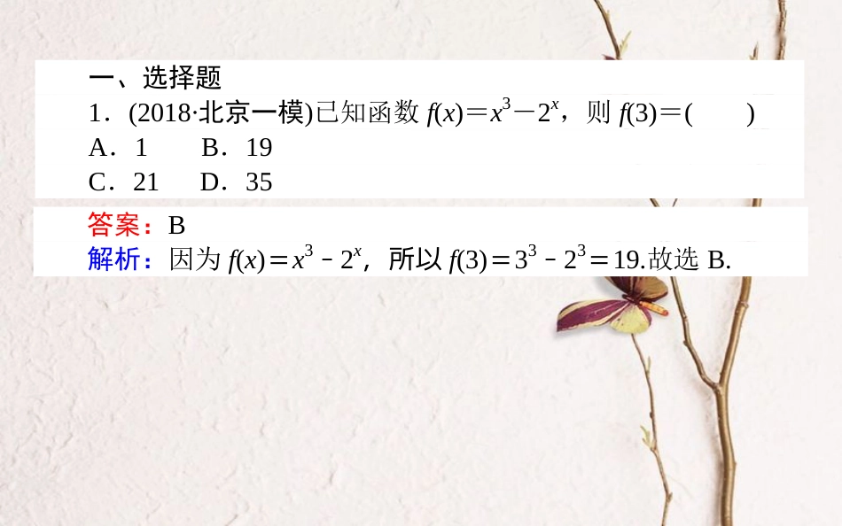 （全国通用）2019版高考数学 全程训练计划 天天练3课件_第2页