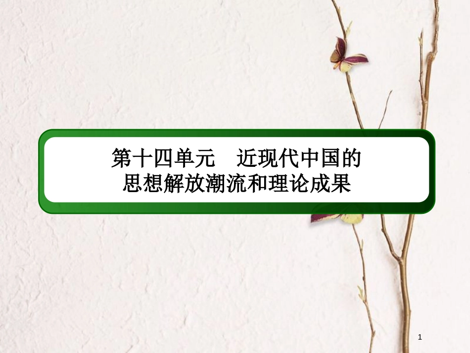 2019版高考历史一轮总复习 第十四单元 近现代中国的思想解放潮流和理论成果单元提能课件 新人教版_第1页