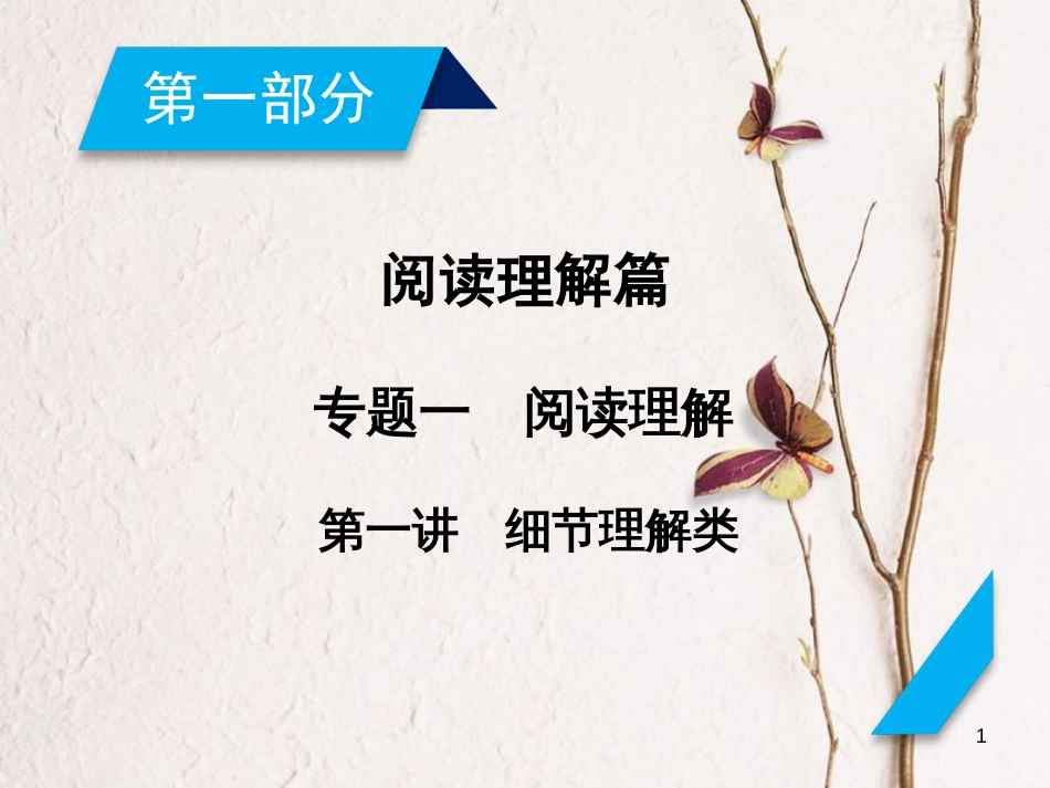 年高考英语二轮复习 第一部分 阅读理解篇 专题1 阅读理解 第1讲 细节理解类课件_第1页