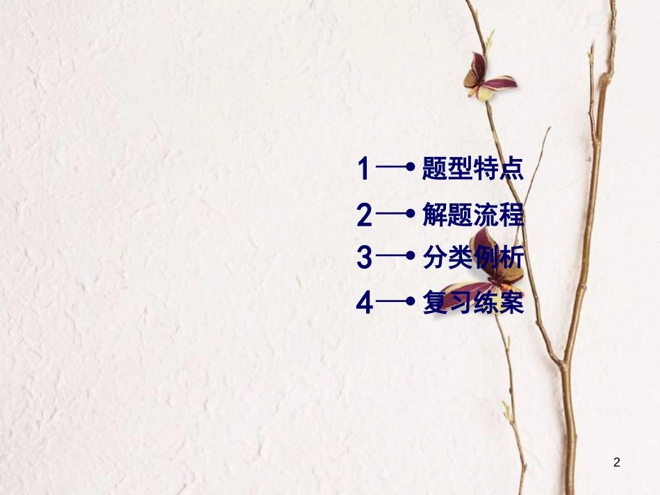 年高考英语二轮复习 第一部分 阅读理解篇 专题1 阅读理解 第1讲 细节理解类课件_第2页