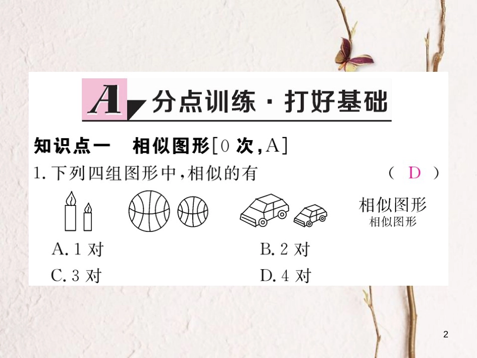 河北省九年级数学下册 27 相似 27.1 图形的相似练习课件 （新版）新人教版_第2页