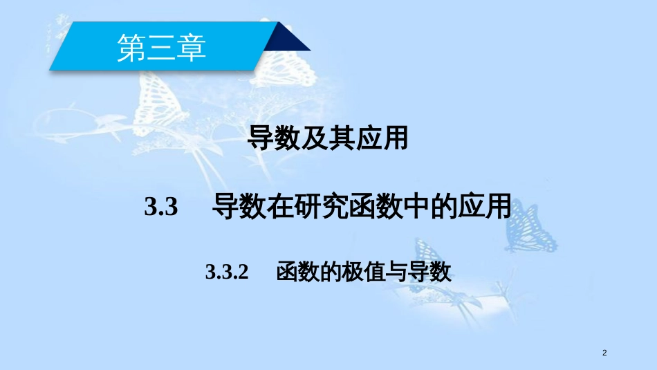 高中数学 第三章 导数及其应用 3.3 导数在研究函数中的应用（2）课件 新人教A版选修1-1_第2页