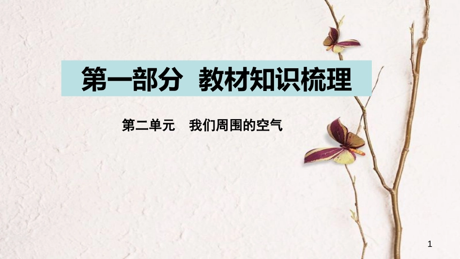 湖南省长沙市中考化学复习 第一部分 教材知识梳理 第二单元 我们周围的空气课件_第1页