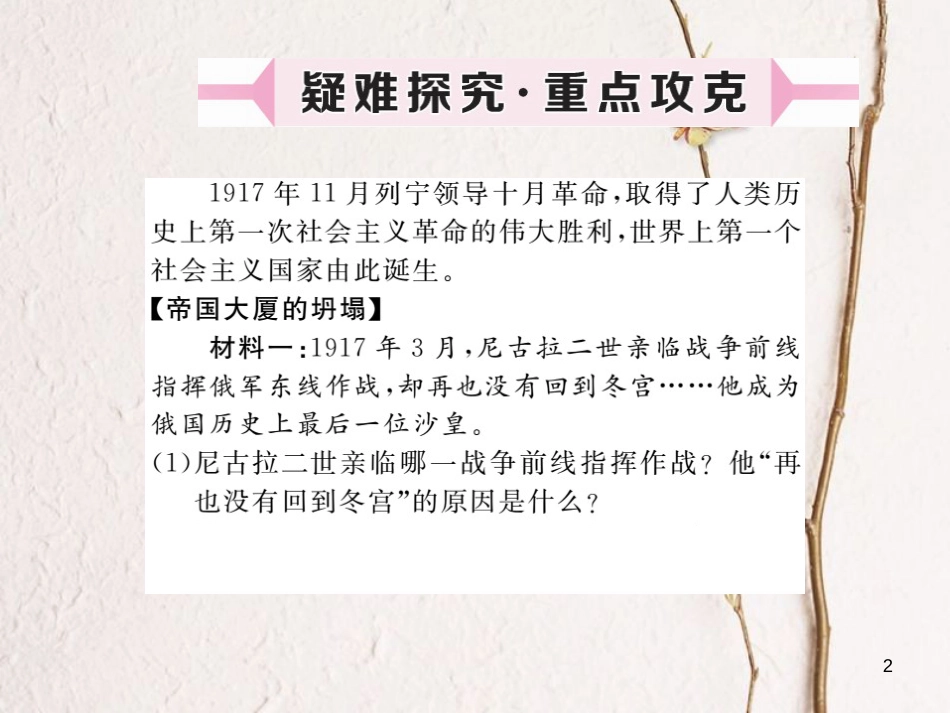 （安徽专版）九年级历史下册 第一单元 苏联社会主义的探索 第1课 俄国十月革命同步测试课件 新人教版_第2页