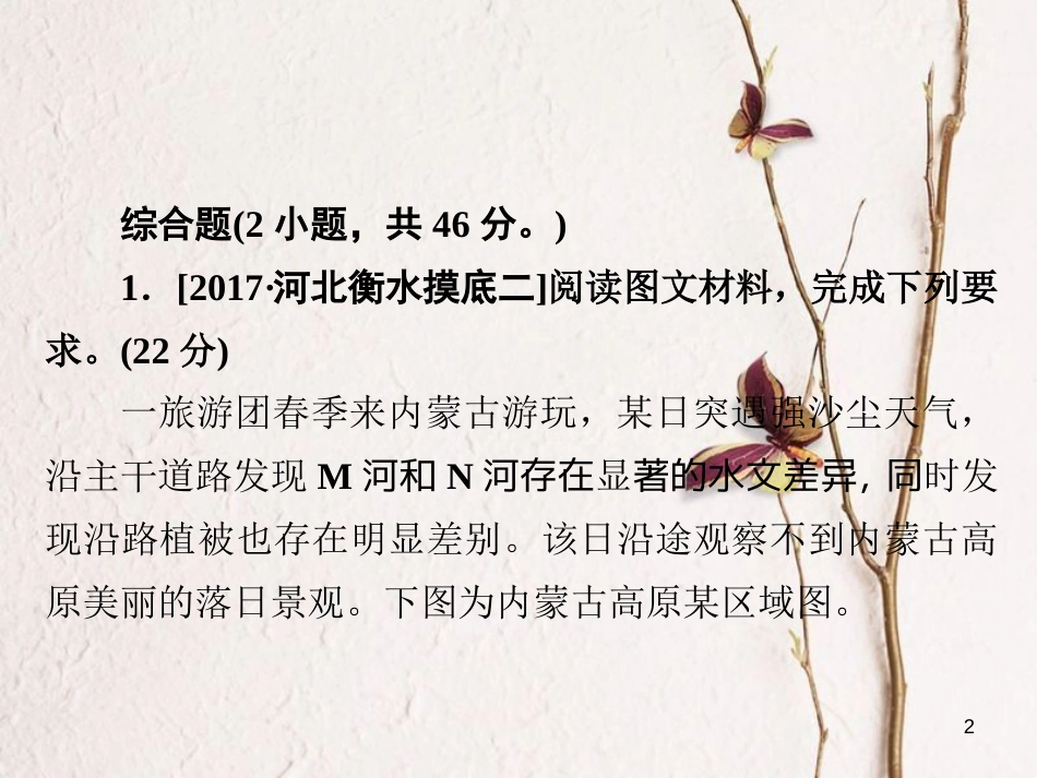 （全国通用）高考地理二轮复习 第三篇 备考与冲刺 专题二 综合题题型突破 题型突破二 原因分析类习题课件_第2页