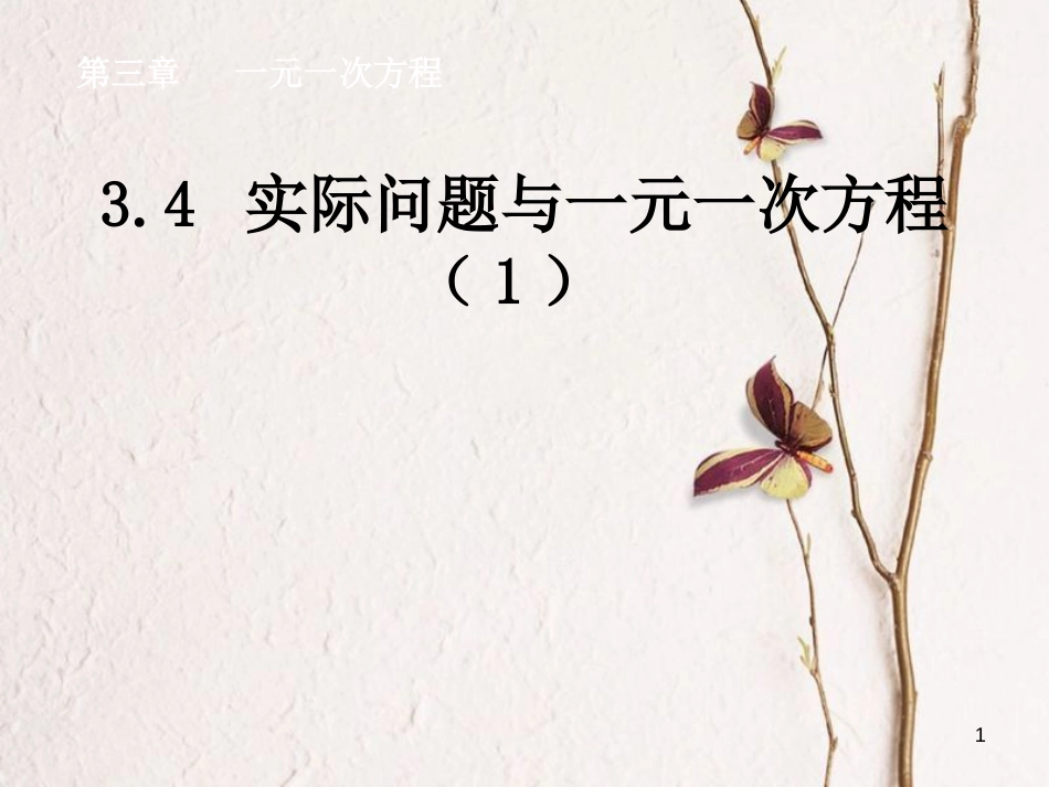 陕西省安康市石泉县池河镇七年级数学上册 3.4 实际问题与一元一次方程（1）课件 （新版）新人教版_第1页