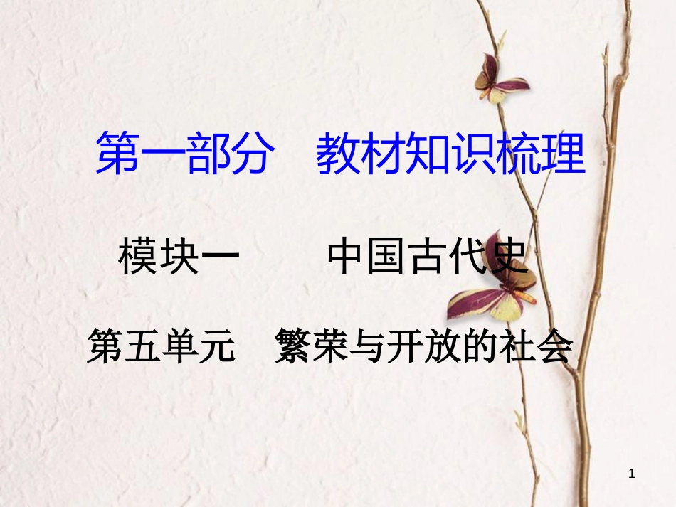 湖南省中考历史总复习第一部分教材知识梳理模块一中国古代史第五单元繁荣与开放的社会课件岳麓版_第1页