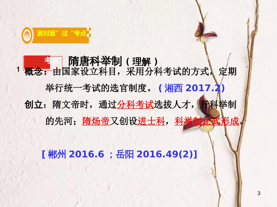 湖南省中考历史总复习第一部分教材知识梳理模块一中国古代史第五单元繁荣与开放的社会课件岳麓版_第3页