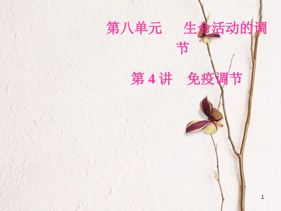 2019版高考生物总复习 第八单元 生命活动的调节 第4讲 免疫调节课件_第1页