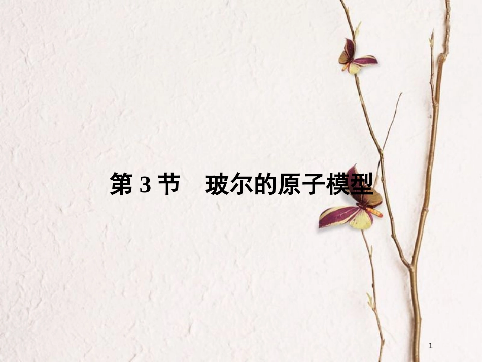 高中物理 第2章 原子结构 3 玻尔的原子模型课件 鲁科版选修3-5_第1页