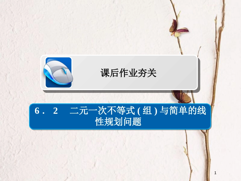 2019版高考数学一轮复习 第6章 不等式 6.2 二元一次不等式(组)与简单的线性规划问题习题课件 文_第1页