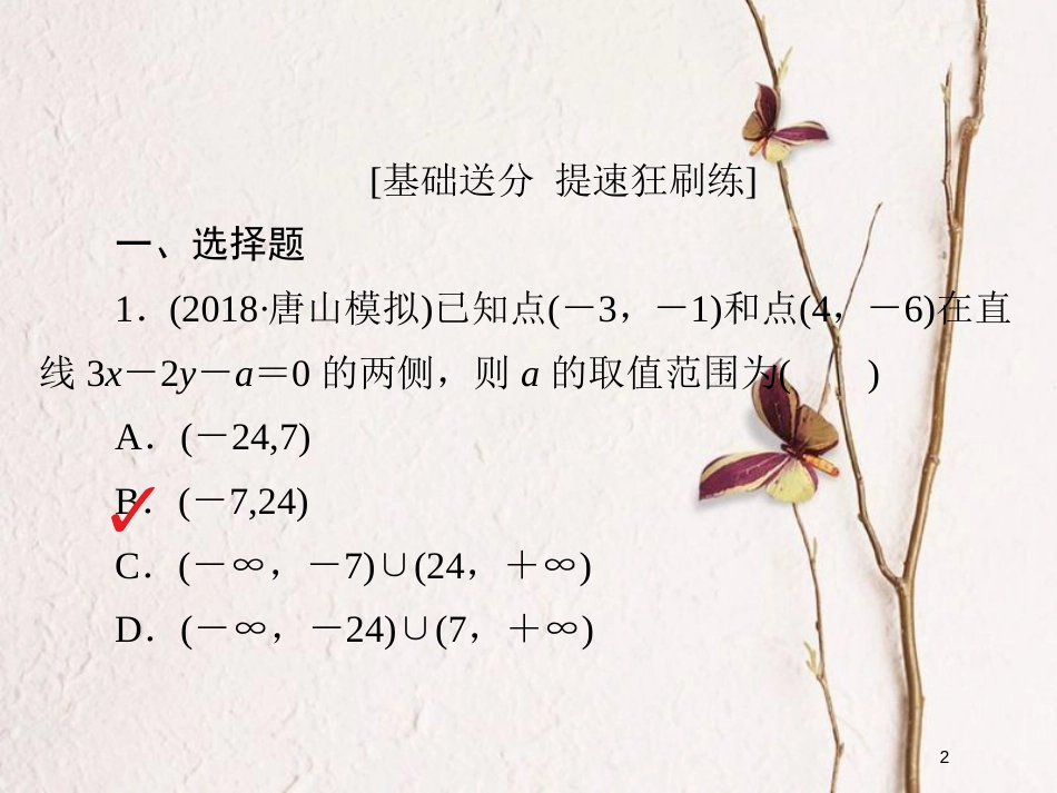 2019版高考数学一轮复习 第6章 不等式 6.2 二元一次不等式(组)与简单的线性规划问题习题课件 文_第2页