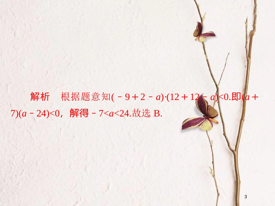 2019版高考数学一轮复习 第6章 不等式 6.2 二元一次不等式(组)与简单的线性规划问题习题课件 文_第3页