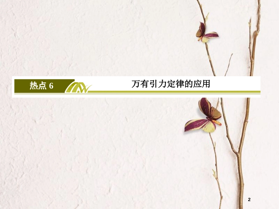 高考物理二轮复习 板块二 高频考点强化 热点6 万有引力定律的应用课件_第2页