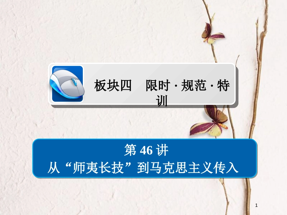 2019届高考历史一轮复习 第十三单元 近现代中国的先进思想 46 从“师夷长技”到马克思主义传入习题课件 新人教版_第1页