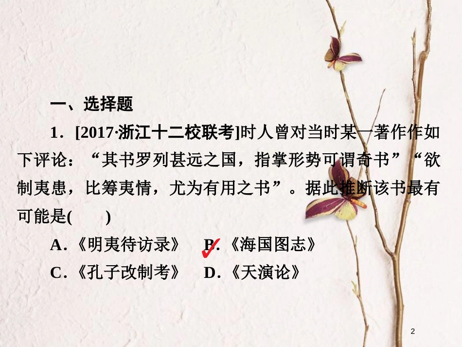 2019届高考历史一轮复习 第十三单元 近现代中国的先进思想 46 从“师夷长技”到马克思主义传入习题课件 新人教版_第2页