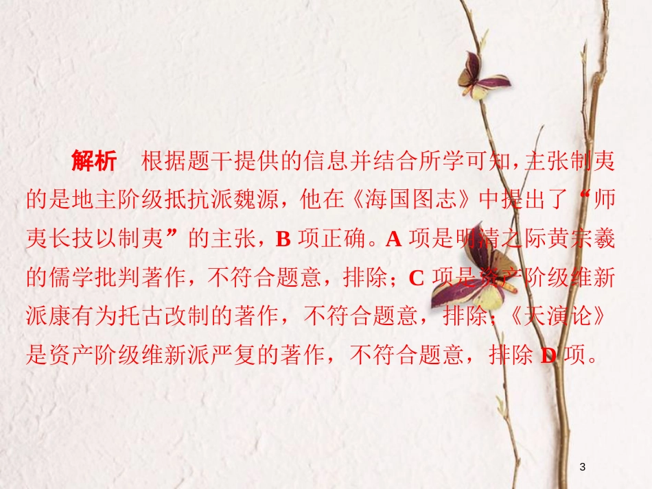 2019届高考历史一轮复习 第十三单元 近现代中国的先进思想 46 从“师夷长技”到马克思主义传入习题课件 新人教版_第3页