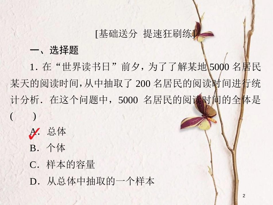 2019版高考数学一轮复习 第9章 统计与统计案例 9.1 随机抽样习题课件 文(1)_第2页