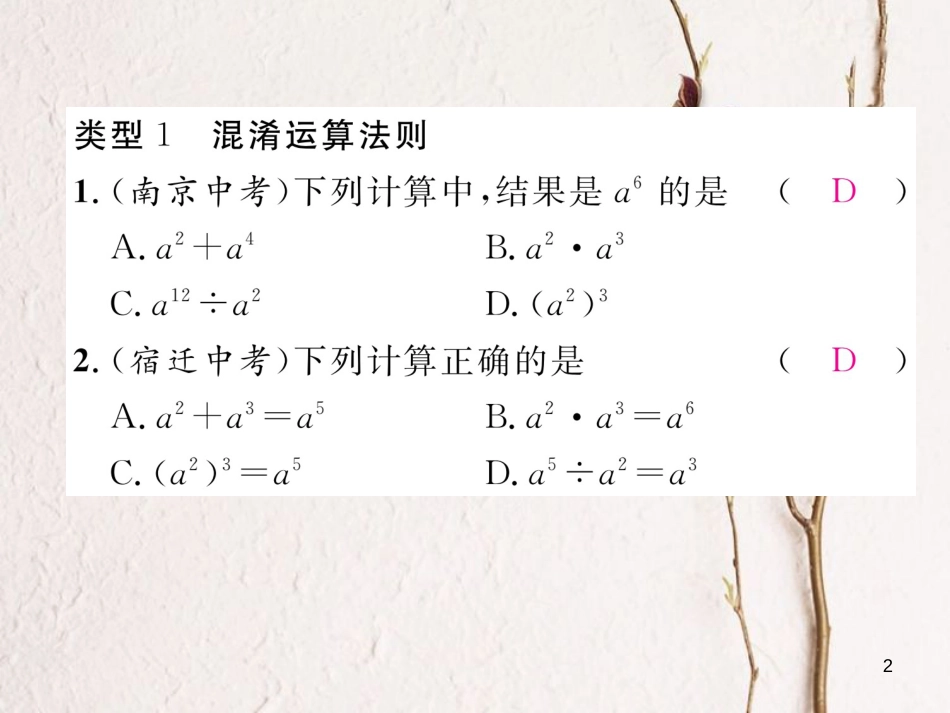 （成都专版）七年级数学下册 专题一 幂的运算易错题作业课件 （新版）北师大版_第2页