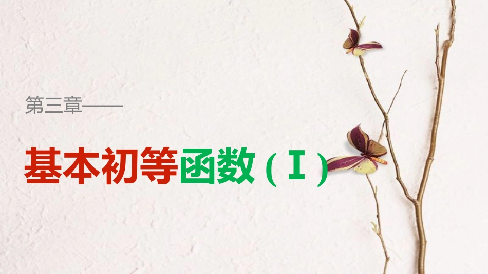 高中数学 第二章 函数章末复习提升课件 新人教B版必修1_第1页