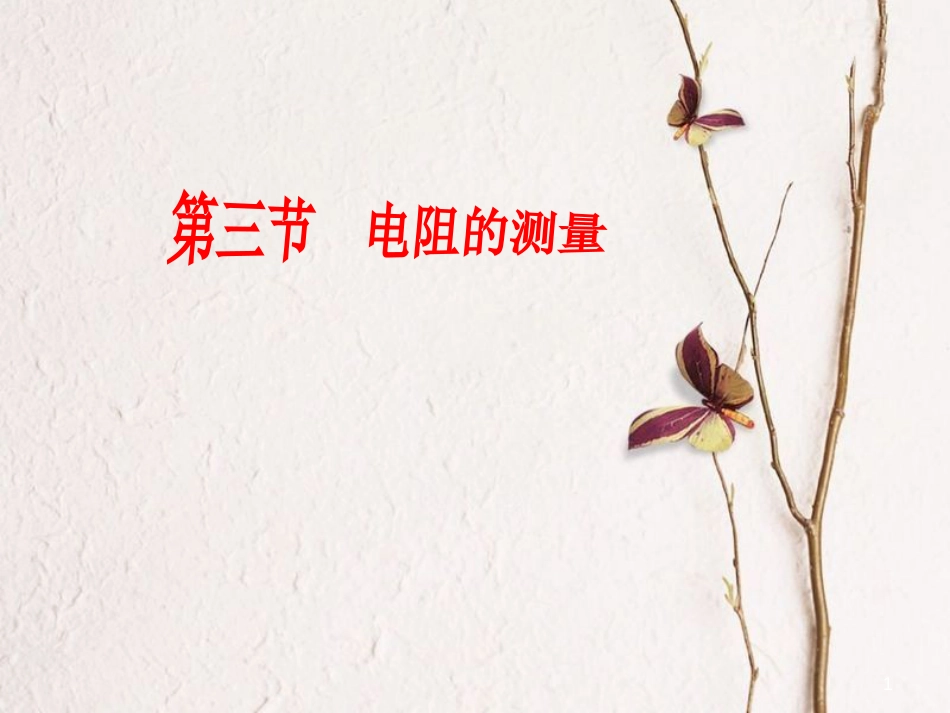 九年级物理全册 第十七章 第3节 电阻的测量课件 （新版）新人教版_第1页