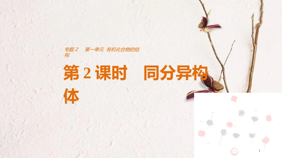 高中化学 专题2 有机物的结构与分类 第一单元 有机化合物的结构 第2课时 同分异构体课件 苏教版选修5_第1页