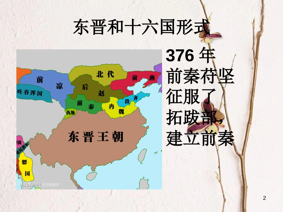 湖南省长沙市芙蓉区七年级历史上册 第四单元 三国两晋南北朝时期：政权分立与民族融合 第19课 北魏政治和北方民族大交融课件 新人教版_第2页