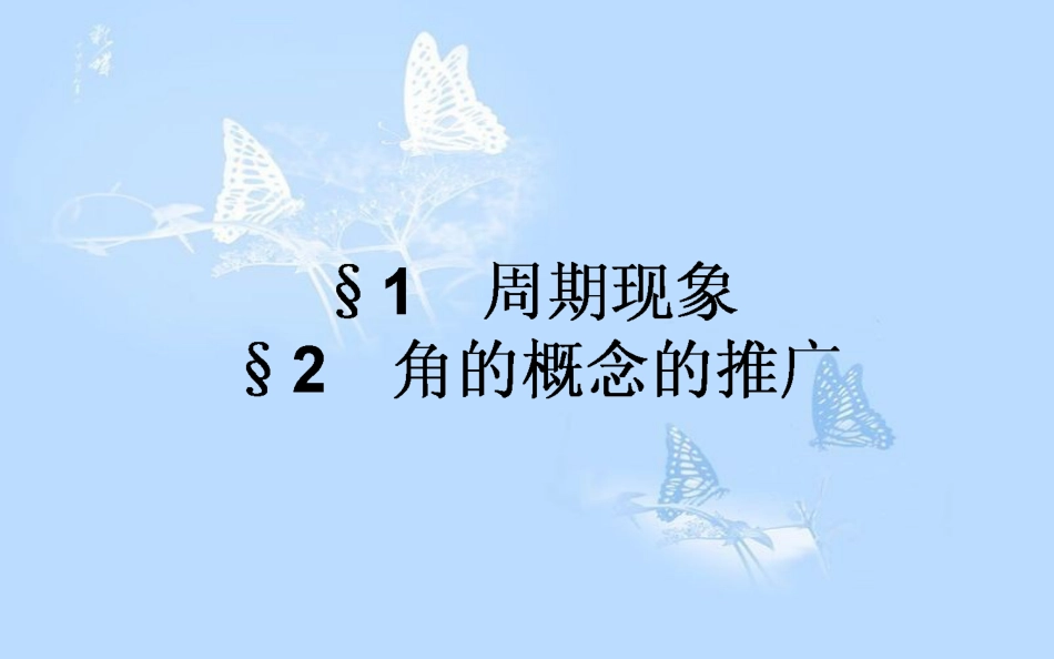 高中数学 第一章 三角函数 1.1 周期现象与周期函数 1.2 角的概念的推广课件 北师大版必修4_第1页
