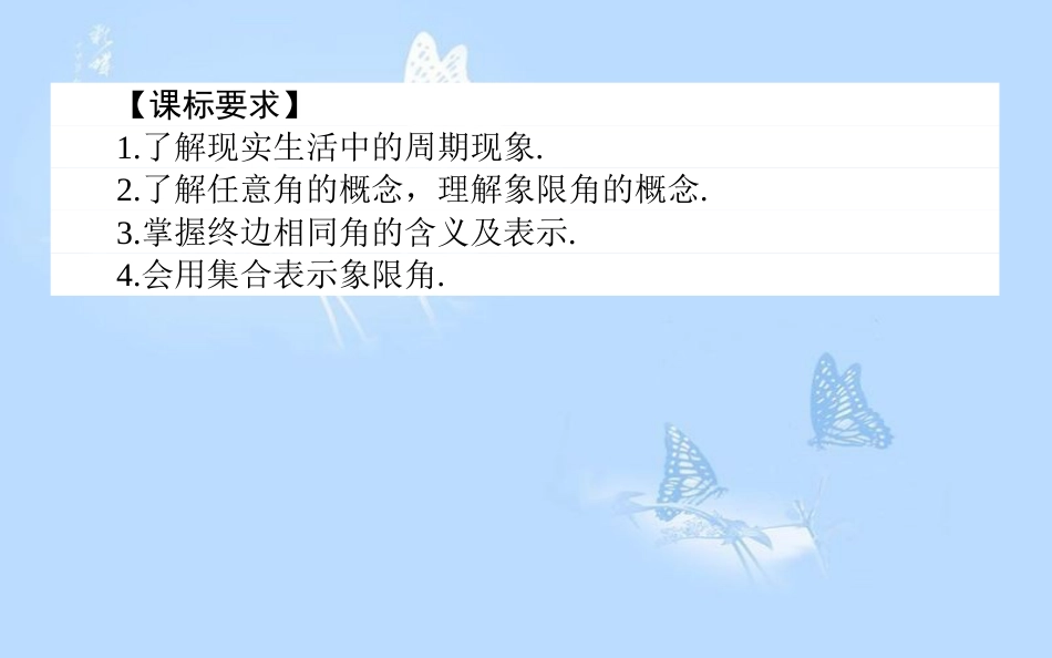 高中数学 第一章 三角函数 1.1 周期现象与周期函数 1.2 角的概念的推广课件 北师大版必修4_第2页