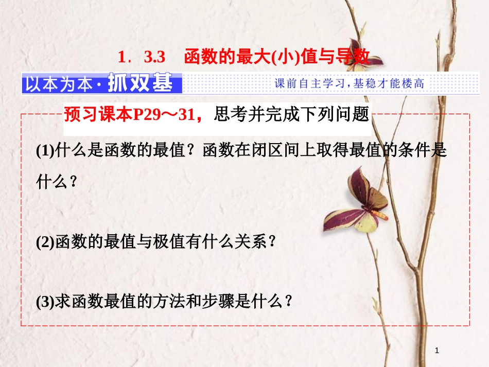 高中数学 第一章 导数及其应用 1.3 导数在研究函数中的应用 1.3.3 函数的最大（小）值与导数课件 新人教A版选修2-2_第1页
