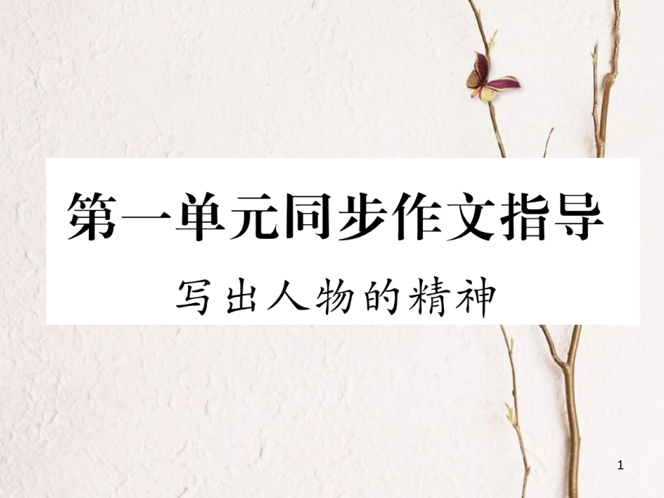 七年级语文下册 第一单元同步作文指导 写出人物的精神课件 新人教版_第1页