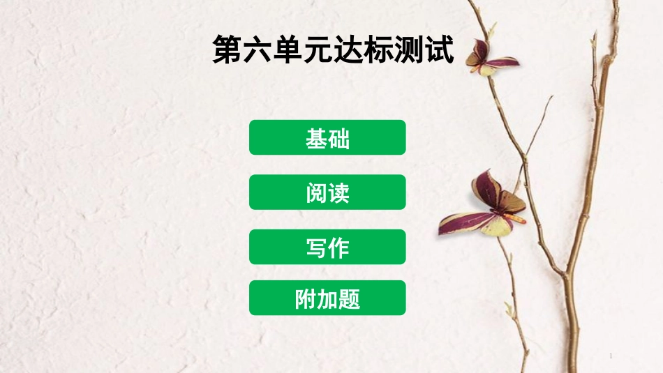 八年级语文下册 第六单元达标测试课件 新人教版[共61页]_第1页