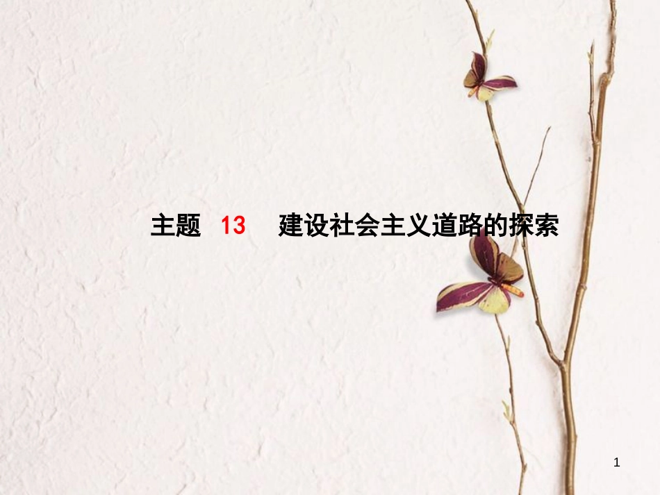 （聊城专版）中考历史复习 中国现代史 模块一 主题13 建设社会主义道路的探索课件_第1页