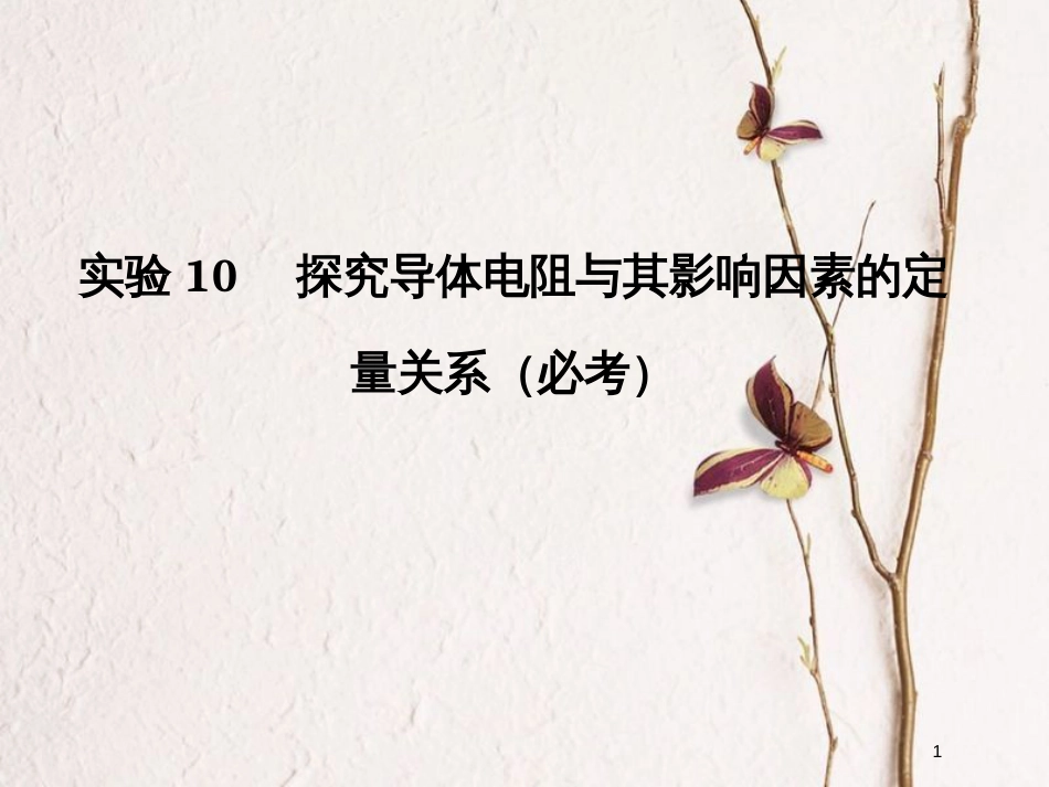 （浙江专版）2019版高考物理大一轮复习 第七章 恒定电流 实验10 探究导体电阻与其影响因素的定量关系课件_第1页