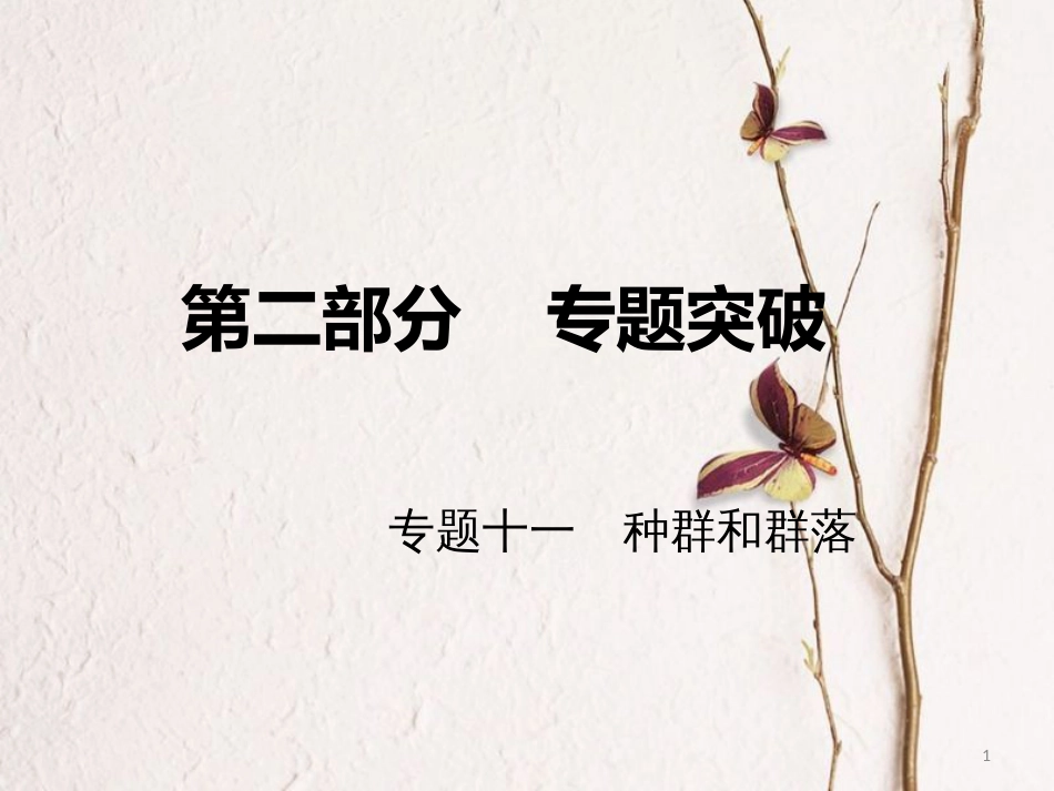 高考生物二轮复习 第二部分 专题十一 种群和群落课件_第1页